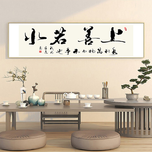 上善若水字画办公室挂画客厅沙发背景墙装饰画茶室书法字壁画