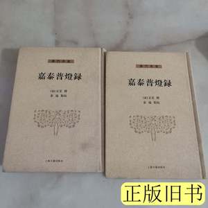 图书旧书嘉泰普灯录《上下》 宋正受/ 2014上海古籍9787100000000