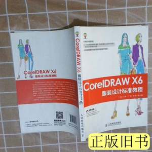 现货图书CorelDRAWX6服装设计标准教程 丁雯主编 2015人民邮电出