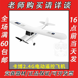 儿童飞机模型玩具滑翔机青少年卡博2.4G电动遥控飞机飞行航模比赛