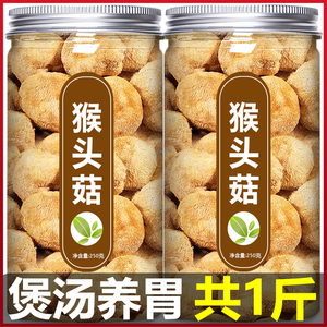 长白山野生猴头菇干货500g官方旗舰店新鲜特级菌菇养胃粉煲汤食材