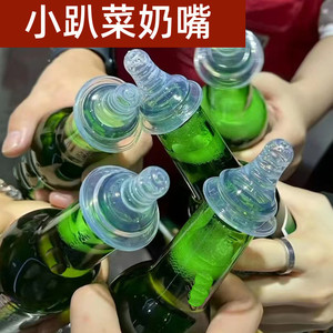 啤酒奶嘴小趴菜喝啤酒小奶嘴小麦果汁奶嘴能套酒瓶上聚会喝酒道具