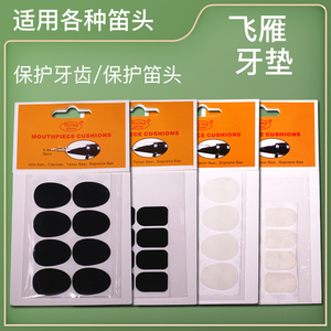 牙垫萨克斯黑管中音萨克斯笛头金属牙垫黑色透明牙贴单簧管配件