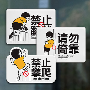 玻璃请勿依靠提示牌禁止攀爬标识牌翻越警示倚靠触摸危险安全提醒