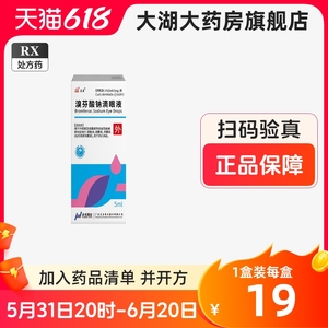 1%*5ml*1瓶/盒 _ 众生 溴芬酸钠滴眼液 0.