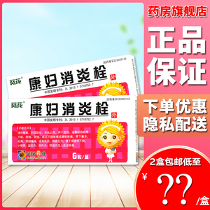000人付款天猫葵花康妇消炎栓 2g*6粒/盒 杀虫止痒附件炎阴道炎