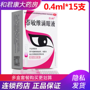 爱尔明 萘敏维滴眼液0.4ml*15支缓解眼睛疲劳结膜充血眼睛发痒