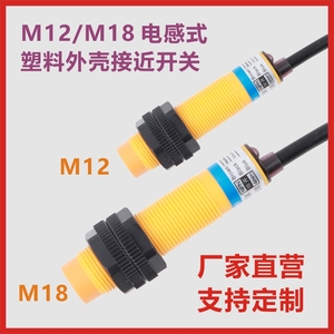 M12M18塑料外壳接近开关传感器金属限位感应器LJ12A4-4-Z/BX 18A4