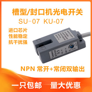 U槽型光电开关KU-07G奶茶封口机电眼感应器SU-07凹形光电白光绿光