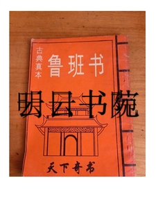 正版;鲁班书(古典真本)天下奇书/本社