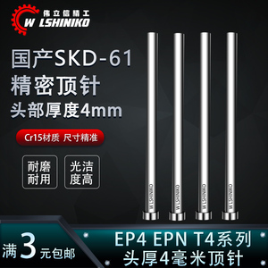 国产SKD61头部厚度4毫米顶针EP4 EPN T4标准模具顶杆2.0-12mm4厚