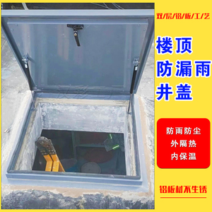 000人付款淘宝定制防雨挡雨上人孔盖板楼面出入盖板天井盖天窗屋顶
