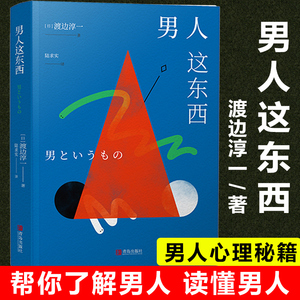 新版 男人这东西 渡边淳一原版 让男人正确地认识自己让女人深入地了解男人失乐园两性关系读本男女婚姻书籍畅销书籍排行榜