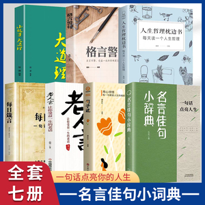 名言佳句小辞典 古今中外名人名言好词 佳句好句经典语录 励志格言警句 初中生高中生小学生名人名言经典语录素材书籍畅销书 正版