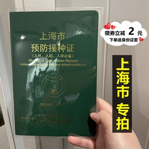 上海预防接种本透明套磨砂套 儿童疫苗本保护套 防尘外壳便携封皮