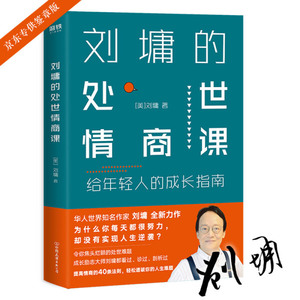 正版书籍-刘墉的处世情商课9787505744790中国友谊
