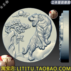 三维立体精雕浮雕图图纸stl文件上山虎生肖老虎雕刻机3d模型