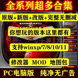 80经典怀旧电脑游戏红警95 98 中文版win7/10/11单机安装包下载