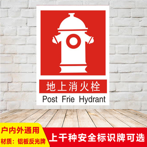 地上消火栓警示牌消防安全标志验厂标示牌指示铝板反光标识定制建筑