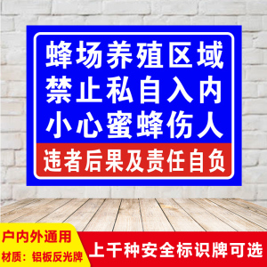 蜜蜂伤人铝板反光标识警示语标示牌标志指示标语验厂消防订做工厂车间