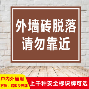 小区物业外墙砖脱落请勿靠近铝板反光安全警示语标识提示语标志牌建筑