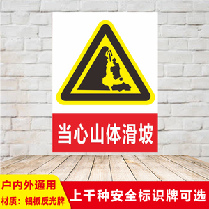 山体滑坡危险标志牌当心小心安全警示标识牌铝板反光指示牌提示语建筑