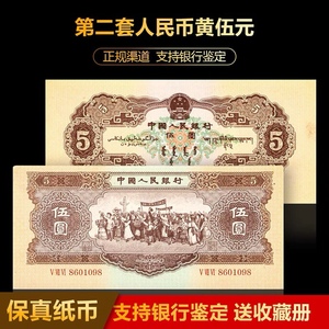 第二套人民币大团结伍元真币五5元保真古老钱币全新原票收藏纸币