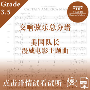 美国队长 漫威电影主题曲 交响弦乐队总谱分谱 总分谱 mp3