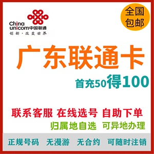 广东联通广州汕头韶关佛山江门湛江手机号码卡流量上网卡全国派送