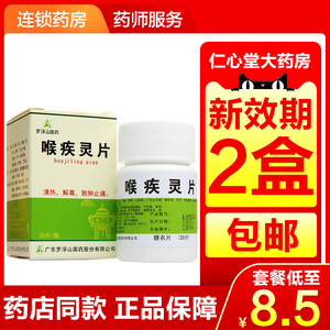 罗浮山国药 喉疾灵片 30片/盒口服消炎药 消肿止痛腮腺炎扁桃体炎咽炎