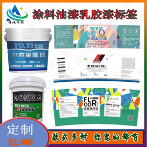 定制涂料桶标签乳胶漆油漆水漆面罩底漆轮胎漆不干胶贴纸商标设计