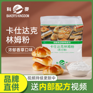 科麦卡仕达粉 克林姆粉麻薯馅料即溶速溶烘焙商用预拌粉吉士粉5kg