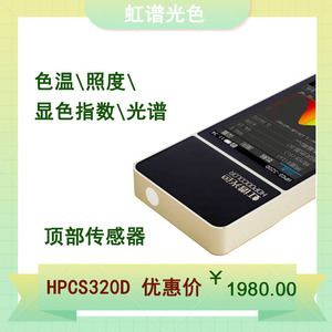 HPCS320D虹谱光色彩色照度计 色温光谱检测仪 高精度 顶部传感器