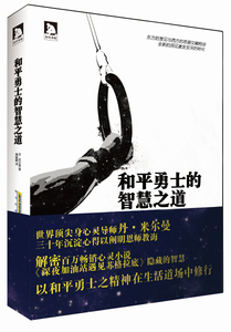 正版图书|和平勇士的智慧之道：改变生活的指南书[美]米尔曼北京