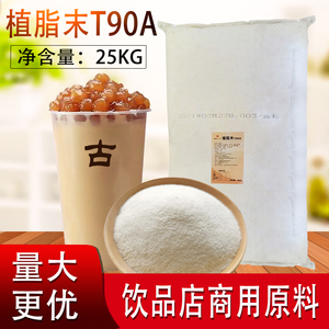 诺光小夕植脂末T90A奶精粉奶茶店专用浓香型商用台式奶茶袋装25kg