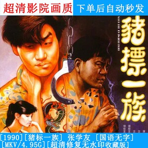 猪标一族 霹雳狐 1990电影超清画质1080p无水印未删减网盘自动发