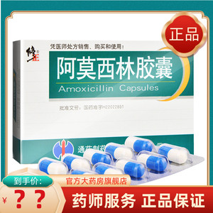 修正阿莫西林胶囊30粒lf扁桃体炎呼吸道感染抗生素感染小儿童消炎药啊