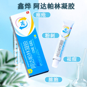 鑫烨 阿达帕林凝胶官方旗舰店bx正品祛痘闭口帕宁阿达啊达柏软膏非