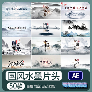 中国风传统文化水墨片头AE模板意境山水古风开场标题视频代做修改