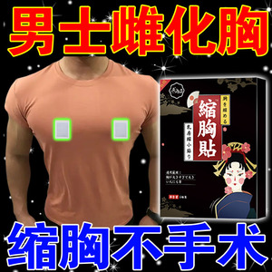 男女士缩胸贴大胸显小雌化胸瘦胸缩胸神器缩胸变小燃烧脂肪大变小