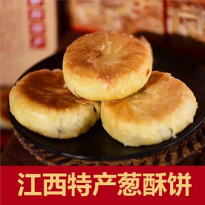 江西特产葱酥饼鄱阳十八坊葱酥饼糕点葱油饼土月饼传统糕点