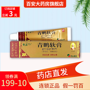 奇正 青鹏软膏20g*1支/盒 痛风 风湿关节炎 关节炎 肩周炎 肌肉肿胀