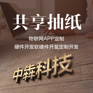 哈尔滨物联网app 共享纸巾机扫码系统软件 APP小程序软硬件开发