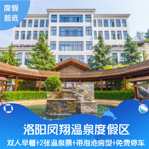 49河南国景旅游专营店天猫洛阳凤翔温泉度假酒店凤翔山庄温泉门