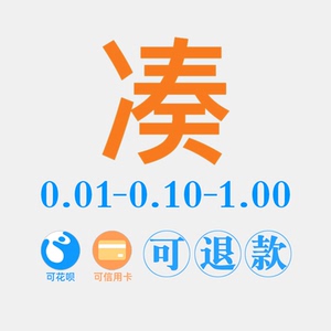 凑一分可退0.01元0.1一毛1元红包省钱卡包邮小商品跨店满200减20