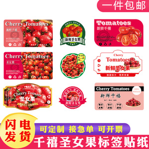 千禧圣女果标签贴纸新鲜西红柿小番茄不干胶水果商标现货定制包邮