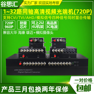 谷思汇同轴视频光端机1路2路4路8路16路CVI/AHD海康TVI光纤收发器