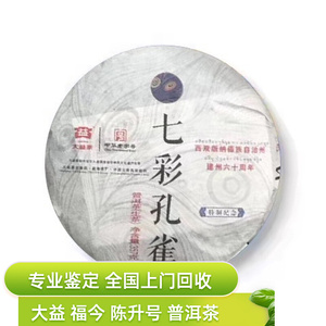回收大益普洱茶2013年1301七彩孔雀生茶茶357g勐海茶厂数字七子茶