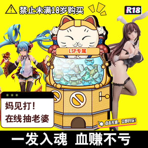 r18妈见打系列手办扭蛋福袋盲盒lsp动漫污可拆卸可脱软机箱模型