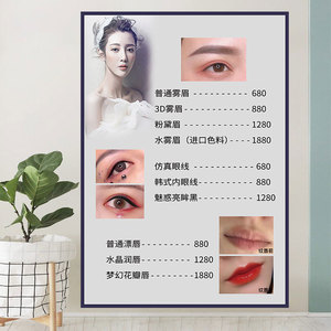 纹眉价格表定制纹绣价目表挂画美容院价格表设计眉眼唇海报宣传图
